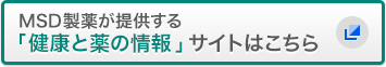 MSD製薬が提供する「健康と薬の情報」サイトはこちら