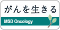 がんを生きる　MSD Oncology