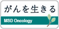 がんを生きる MSD Oncology
