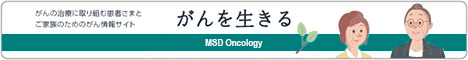 がんを生きる　MSD Oncology