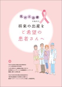 乳がん治療にあたり将来の出産をご希望の患者さんへ小冊子の表紙イラスト