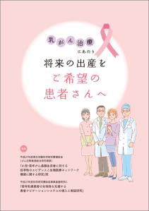 乳がん治療にあたり将来の出産をご希望の患者さんへ小冊子の表紙イラスト