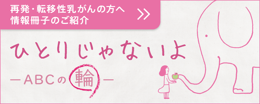 再発・転移性乳がんの方へ情報冊子のご紹介