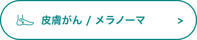 皮膚がん/メラノーマ