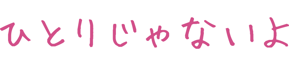 ひとりじゃないよ