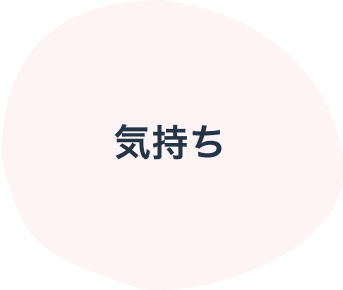 気持ち