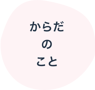 からだのこと