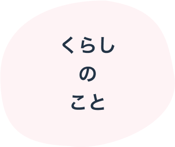 くらしのこと