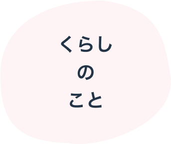 くらしのこと