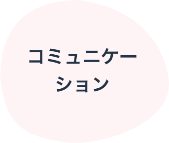 コミュニケーション