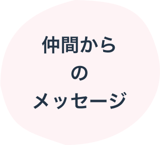 仲間からのメッセージ