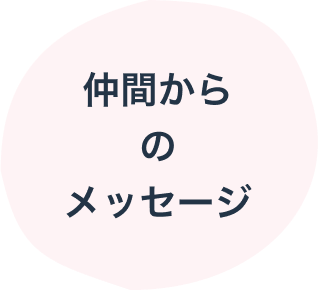 仲間からのメッセージ