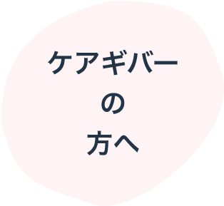 ケアギバーの方へ