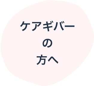 ケアギバーの方へ
