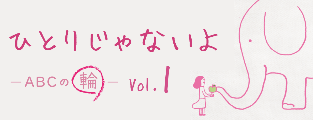 ひとりじゃないよABCの輪 vol.1