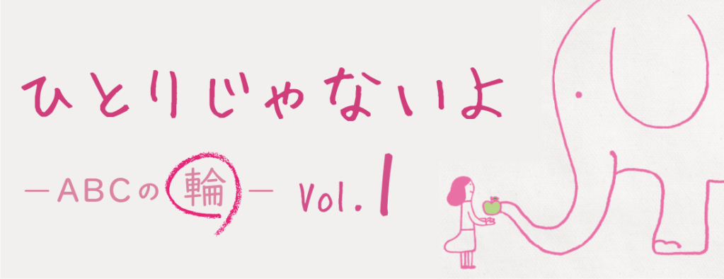 ひとりじゃないよABCの輪 vol.1