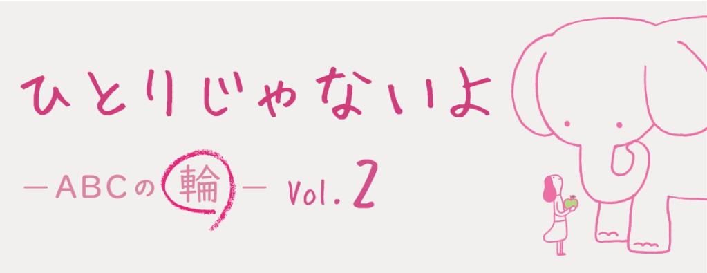 ひとりじゃないよABCの輪 vol.2