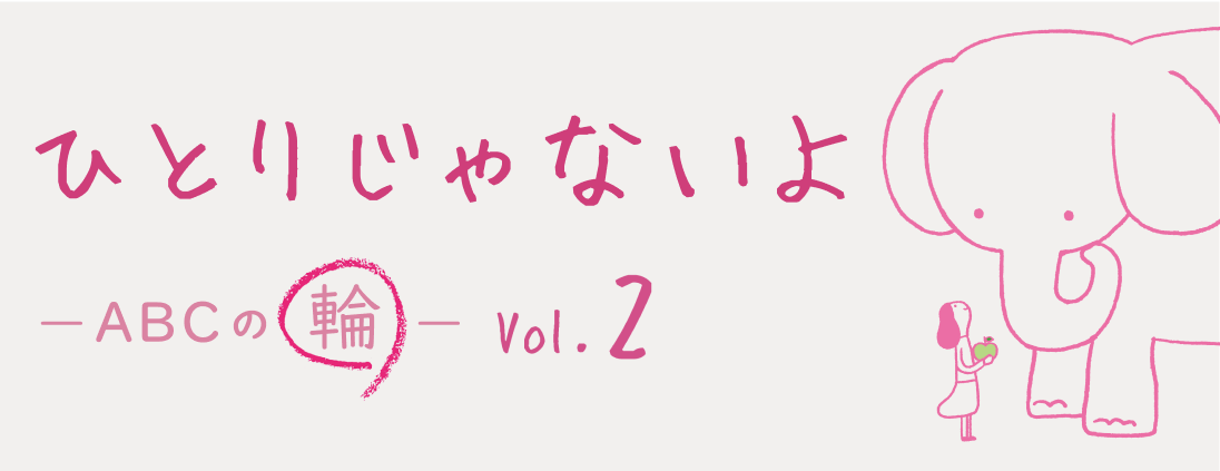 ひとりじゃないよABCの輪 vol.2