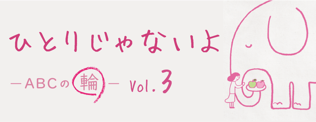ひとりじゃないよABCの輪 vol.3