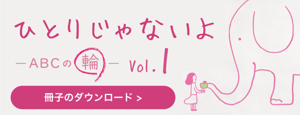 ひとりじゃないよABCの輪 vol.1 冊子のダウンロード
