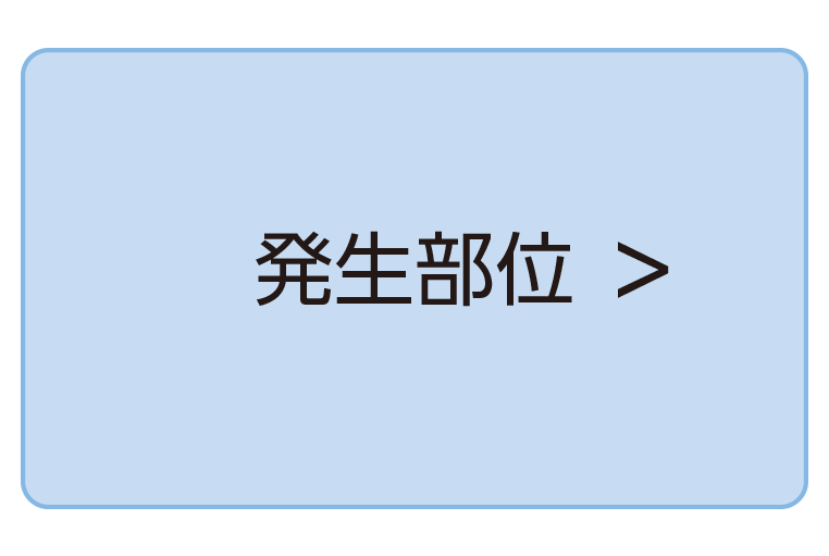 発生部位
