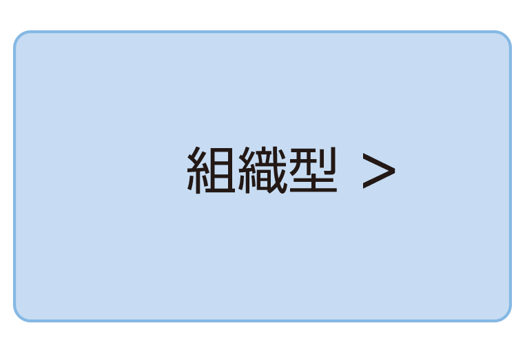 組織型