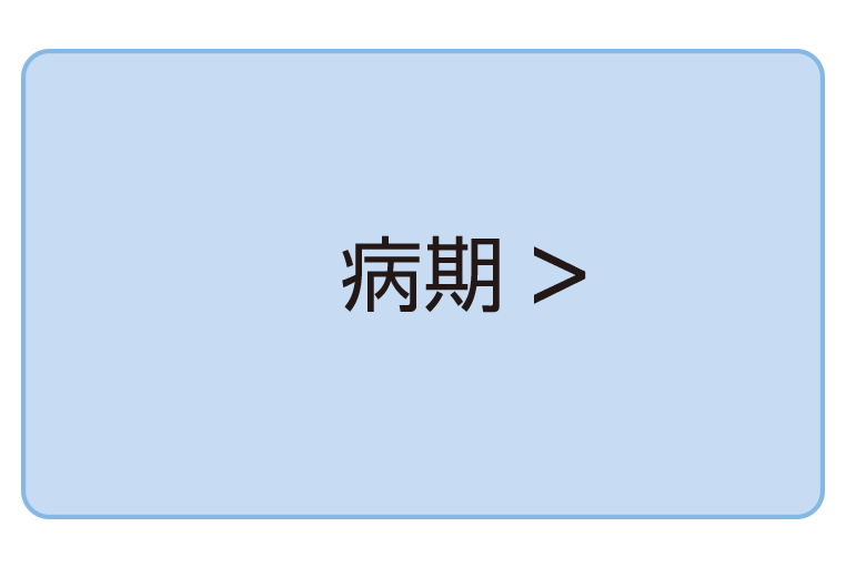 病期