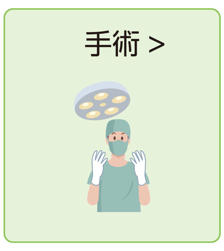 手術