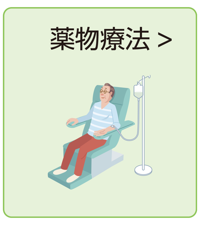 薬物療法