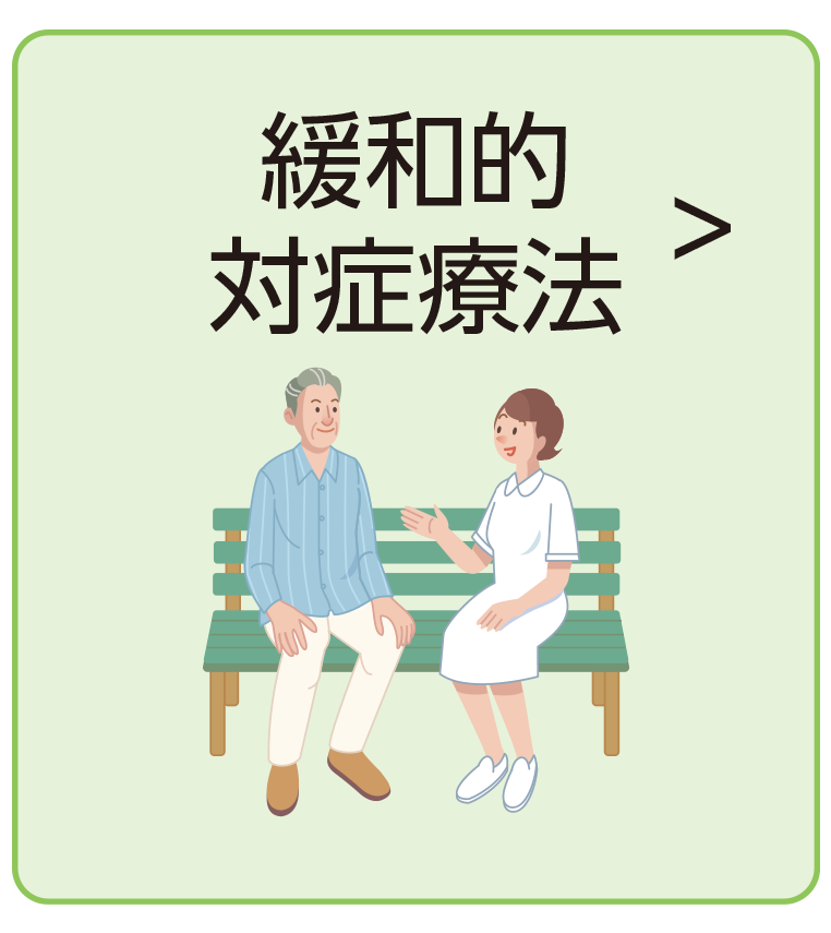緩和的対症療法