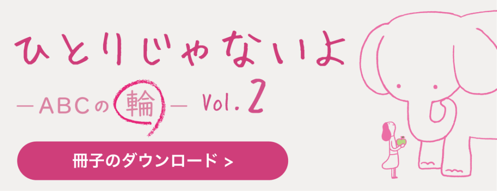 ひとりじゃないよABCの輪 vol.2 冊子のダウンロード