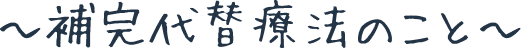 補完代替療法のこと