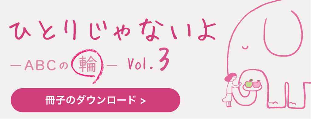 ひとりじゃないよABCの輪 vol.3 冊子のダウンロード