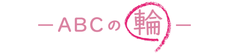 －ABCの輪－